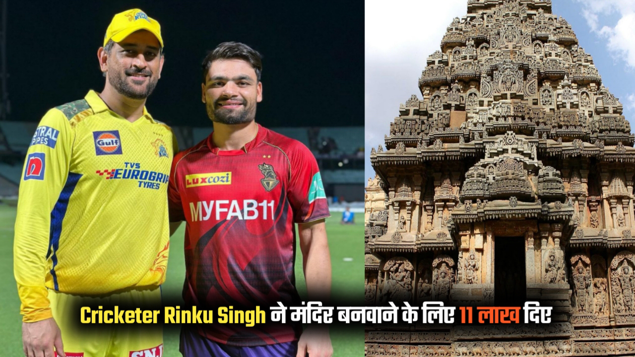 Rinku Singh Donated 11 Lakh for temple in Aligarh